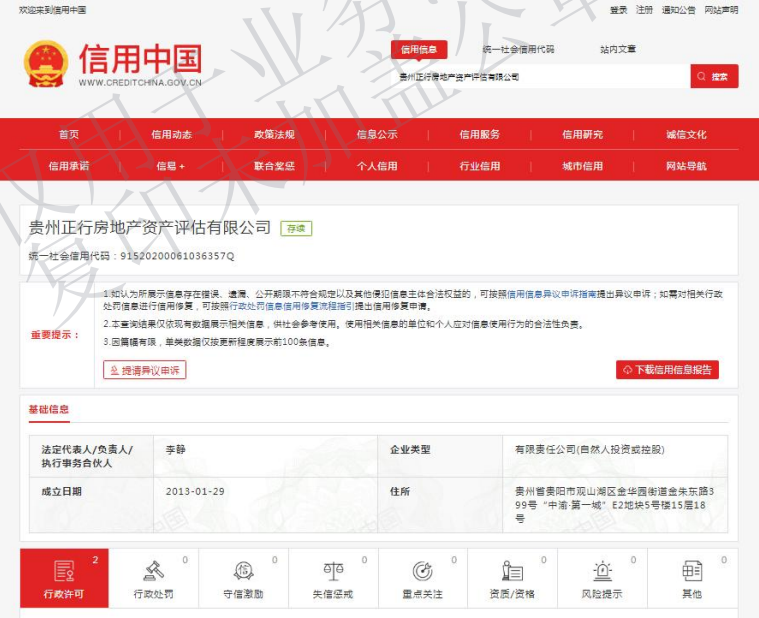 信用中国查询信息截图
